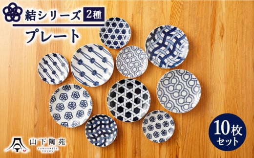 【波佐見焼】陶器 結シリーズプレート 2種セット 計10枚/陶器 皿 陶磁器 食器 お皿【山下陶苑】 [OAP042]