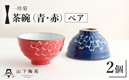 【波佐見焼】一珍菊 茶椀 2色 ペア セット〈青・赤〉/陶器 皿 陶磁器 食器 お皿【山下陶苑】 [OAP055]