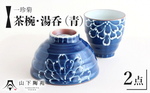 【波佐見焼】一珍菊 茶椀 と 湯呑 2点 セット〈青〉/陶器 皿 陶磁器 食器 お皿【山下陶苑】 [OAP056]