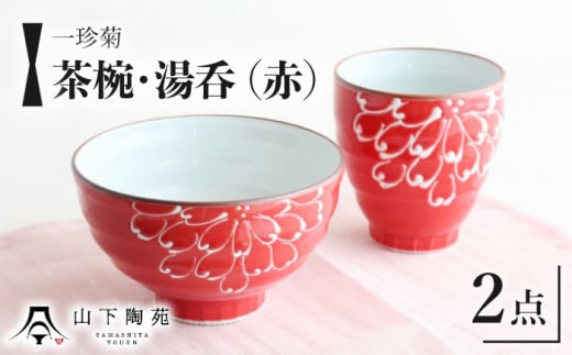 【波佐見焼】一珍菊 茶椀 と 湯呑 2点 セット〈赤〉/陶器 皿 陶磁器 食器 お皿【山下陶苑】 [OAP057]