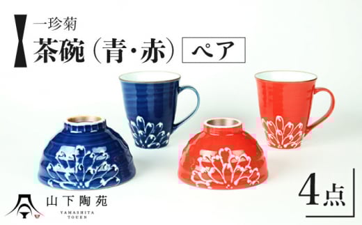 【波佐見焼】一珍菊 茶椀 マグカップ 4点セット〈青・赤〉/陶器 皿 陶磁器 食器 お皿【山下陶苑】 [OAP058]