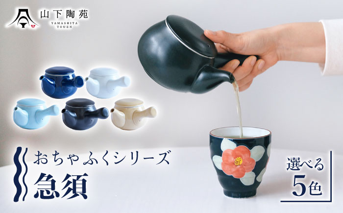 急須 おちゃふく 1個【山下陶苑】 [OAP059] 下記よりお好きな色をお選びください