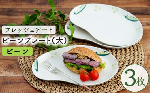 【波佐見焼】フレッシュアート ビーンプレート(大) (ビーン) 3枚【菊祥陶器】 [OAQ002]