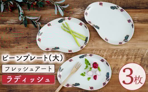 【波佐見焼】フレッシュアート ビーンプレート(大) 〈ラディッシュ〉 3枚【菊祥陶器】[OAQ003] / 陶器 食器 プレート 波佐見焼 お皿