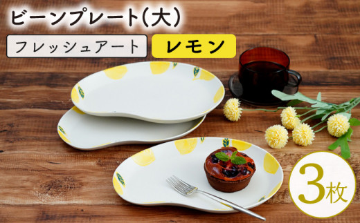 【波佐見焼】フレッシュアート ビーンプレート (大) 〈レモン〉 3枚【菊祥陶器】[OAQ004] / 陶器 食器 プレート お皿 波佐見焼