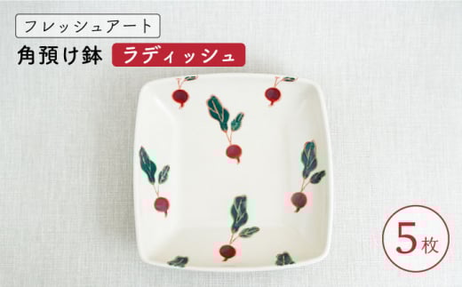 【波佐見焼】フレッシュアート 角預け鉢 〈ラディッシュ〉 5枚【菊祥陶器】[OAQ006] / 陶器 食器 プレート お皿 波佐見焼