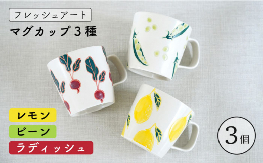 【波佐見焼】フレッシュアート マグカップ 3種 〈ビーン・ラディッシュ・レモン〉【菊祥陶器】 [OAQ007]