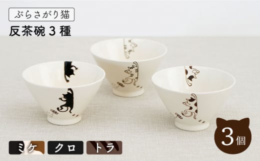 【波佐見焼】ぶらさがり猫 反茶碗 3個 3種 〈ミケ・クロ・トラ〉【菊祥陶器】[OAQ008] / 陶器 食器 茶碗 お皿 波佐見焼