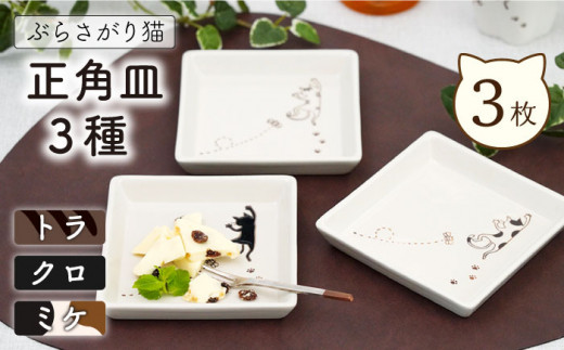【波佐見焼】陶器 ぶらさがり猫 正角皿 3枚 3種 〈ミケ・クロ・トラ〉【菊祥陶器】[OAQ009] / 陶器 食器 プレート お皿 波佐見焼