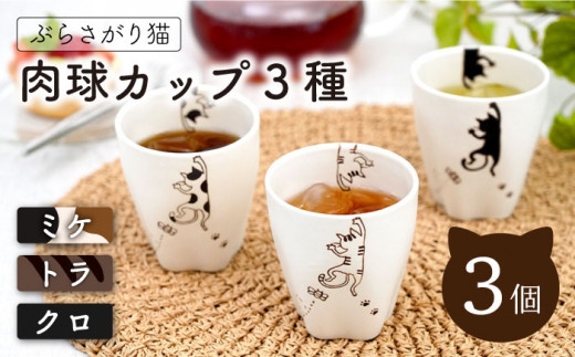 【波佐見焼】陶器 ぶらさがり猫 肉球カップ 3個 3種 〈ミケ・クロ・トラ〉【菊祥陶器】[OAQ010] / 陶器 食器 マグ カップ コップ お皿 波佐見焼