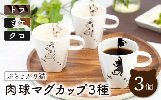 【波佐見焼】ぶらさがり猫 肉球マグカップ 3個 3種 〈ミケ・クロ・トラ〉【菊祥陶器】[OAQ011] / 陶器 食器 マグ コップ カップ お皿 波佐見焼