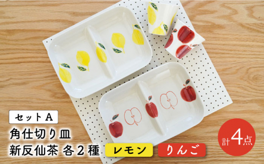 【波佐見焼】 フレッシュアート 角仕切り皿 プレート ＆ 湯呑  各2枚 計4枚〈レモン・りんご〉【菊祥陶器】 [OAQ013]