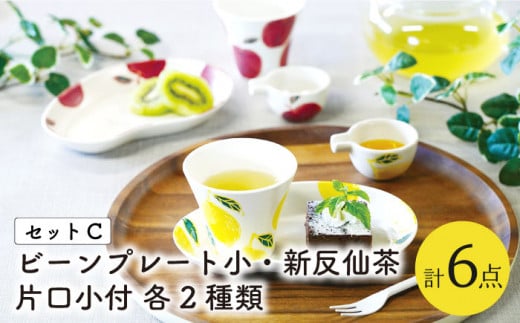 【波佐見焼】フレッシュアート  ビーンプレート ＆ 新反仙茶 ＆ 片口小付 各2種類 計6枚〈りんご・レモン〉【菊祥陶器】 [OAQ015]