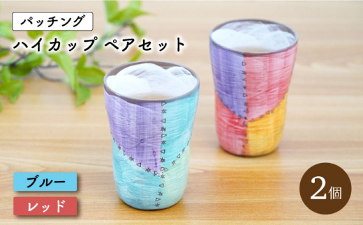 【波佐見焼】パッチング ハイ カップ 2個ペアセット 〈ブルー・レッド〉【菊祥陶器】 [OAQ016]