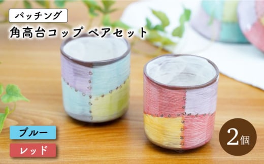 【波佐見焼】パッチング 角高台 コップ ２個 ペアセット〈ブルー・レッド〉【菊祥陶器】 [OAQ019]