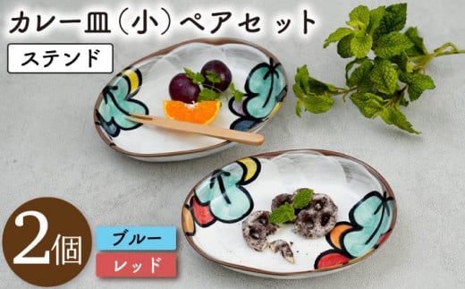 【波佐見焼】ステンド カレー 皿 (小) 2個 ペアセット 〈ブルー・レッド〉【菊祥陶器】 [OAQ021]