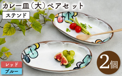 【波佐見焼】ステンド カレー 皿 (大) 2個 ペアセット〈ブルー・レッド〉 【菊祥陶器】 [OAQ022]