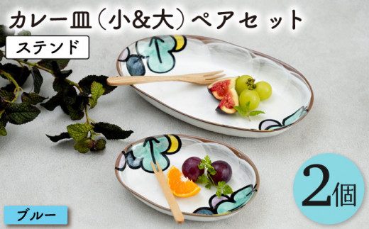 【波佐見焼】ステンド カレー 皿 (小&大) 2個 ペアセット〈ブルー〉【菊祥陶器】 [OAQ023]