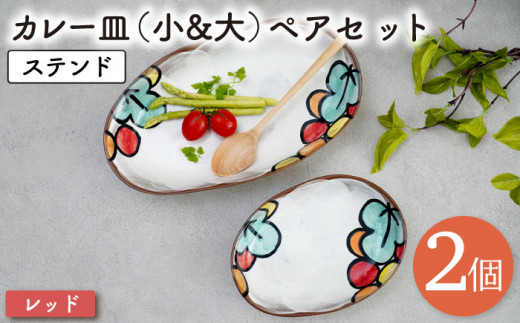 【波佐見焼】ステンド カレー 皿 (小&大) 2個ペアセット〈レッド〉【菊祥陶器】 [OAQ024]