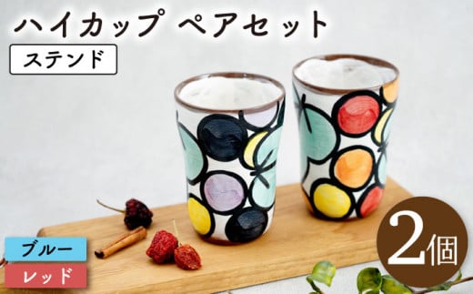 【波佐見焼】ステンド ハイ カップ2個 ペアセット〈ブルー・レッド〉【菊祥陶器】 [OAQ025]