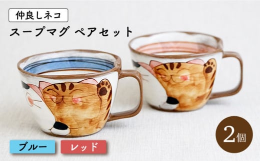 【波佐見焼】仲良しネコ スープマグ 2個 ペアセット〈ブルー・レッド〉【菊祥陶器】 [OAQ031]