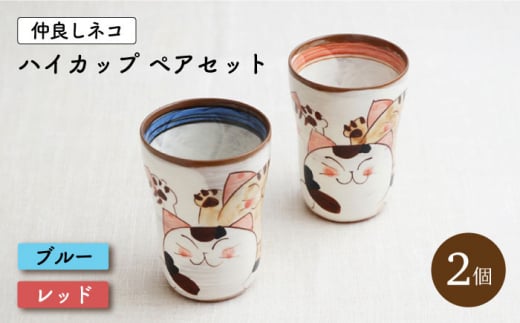 【波佐見焼】仲良しネコ ハイ カップ 2個 ペアセット〈ブルー・レッド〉【菊祥陶器】 [OAQ032]