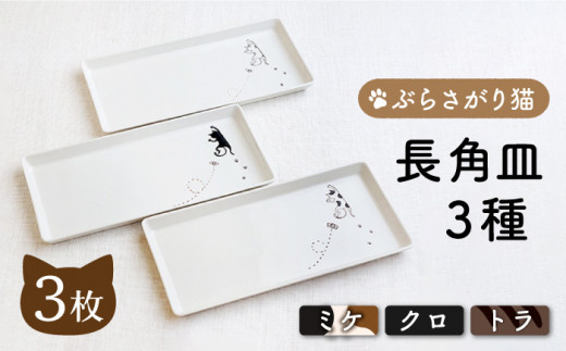 【波佐見焼】ぶらさがり猫 長角皿 プレート 3枚セット〈ミケ・クロ・トラ〉【菊祥陶器】 [OAQ036]