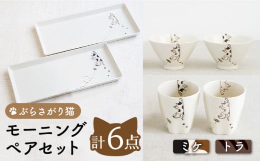 【波佐見焼】 ぶらさがり猫 モーニング ペアセット 〈ミケ・トラ〉反茶碗・長角皿・肉球カップ 各2点 計6点【菊祥陶器】 [OAQ037]