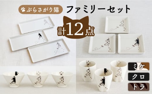 【波佐見焼】 ぶらさがり猫 ファミリーセット〈ミケ・トラ・クロ〉反茶碗・正角皿・長角皿・肉球カップ 各3枚 計12点【菊祥陶器】[OAQ038] / 陶器 食器 猫 かわいい シンプル お皿 プレート カップ お茶碗