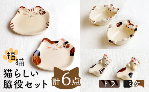 【波佐見焼】 福猫 猫らしい脇役セット 〈ミケ・トラ〉猫型箸置・猫皿(小)・小鉢 各2点 計6点【菊祥陶器】 [OAQ040]