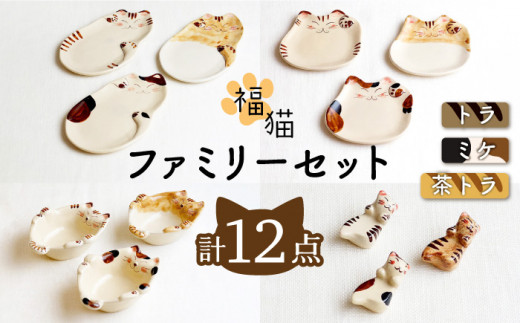 【波佐見焼】福猫 ファミリーセット 〈ミケ・トラ・茶トラ〉猫型箸置・猫皿(小&大)・小鉢 各3点 計12点【菊祥陶器】 [OAQ041]