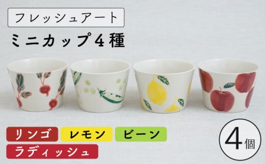 【波佐見焼】フレッシュアート ミニ カップ  4柄セット 〈リンゴ・レモン・ビーン・ラディッシュ〉【菊祥陶器】 [OAQ044]