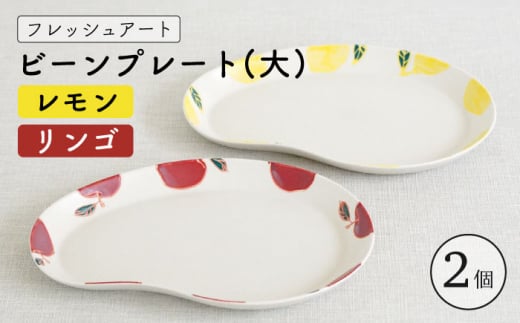 【波佐見焼】フレッシュアート ビーン プレート 2柄セット〈リンゴ・レモン〉【菊祥陶器】 [OAQ046]