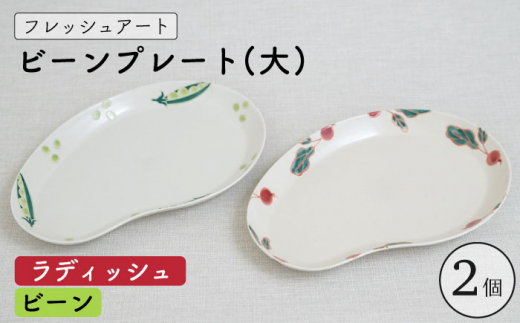 【波佐見焼】フレッシュアート ビーン プレート 2柄セット〈ビーン・ラディッシュ〉【菊祥陶器】 [OAQ047]