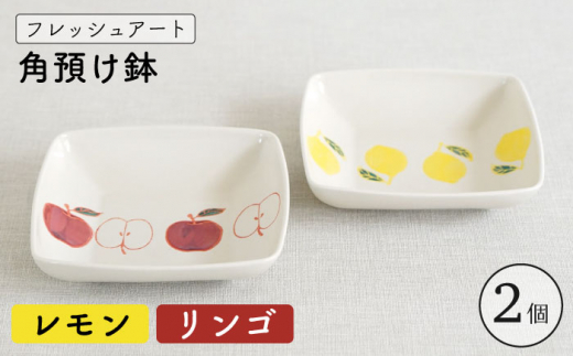 【波佐見焼】フレッシュアート 角預け 鉢 2柄セット 〈リンゴ・レモン〉 [OAQ048]