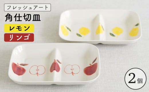 【波佐見焼】フレッシュアート 角 仕切 プレート 2柄セット〈リンゴ ・レモン〉 [OAQ050]