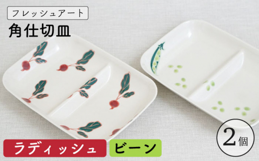 【波佐見焼】フレッシュアート 角 仕切 プレート 2柄セット〈ビーン・ラディッシュ〉 [OAQ051]
