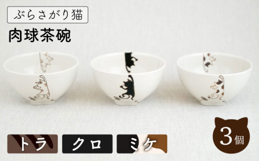 【波佐見焼】ぶらさがり猫 肉球 茶碗 3柄セット〈ミケ,トラ,クロ〉 [OAQ052]