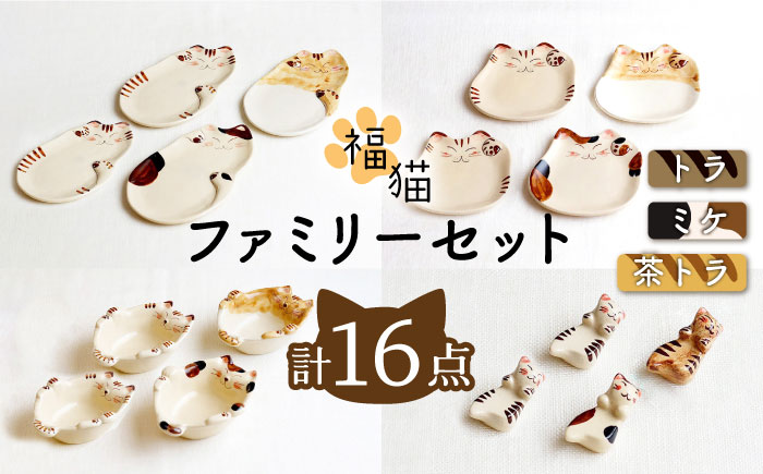 【波佐見焼】福猫 4人家族セット〈トラ・ミケ・茶トラ〉各4点 計16点  箸置き＆ 猫皿（小）&（大）＆小鉢 ※トラ柄が2枚※【菊祥陶器】 [OAQ053]