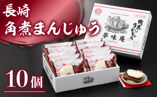 長崎 角煮 まんじゅう 80g 10個入 冷凍【つくも食品】[OAS002] / 加工食品 角煮饅頭 レトルト 角煮 まんじゅう