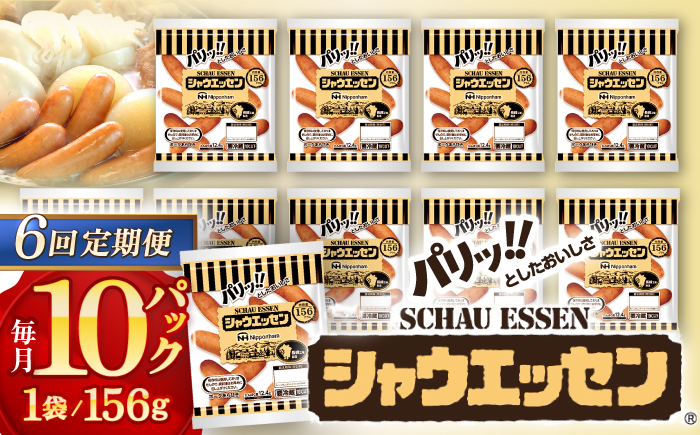 【6回定期便】シャウエッセン 156g×10袋 ウインナー ソーセージ【日本ハムマーケティング株式会社】  [OAU006]