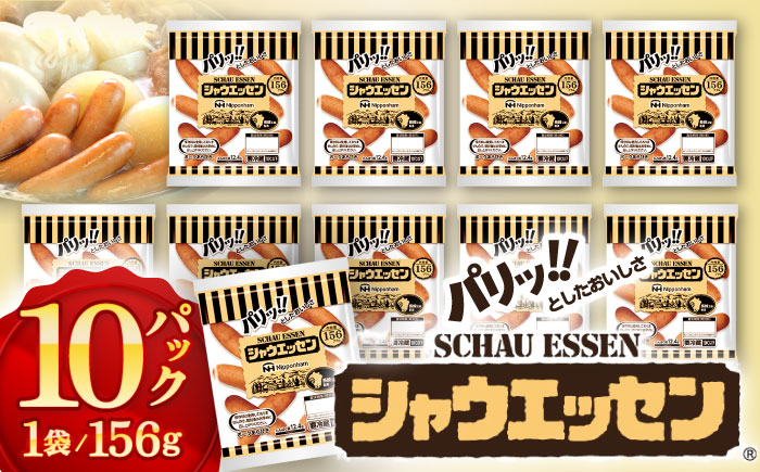 ※2024年10月6日まで！【たっぷり10袋♪】シャウエッセン 156g×10袋 ウインナー ソーセージ 【日本ハムマーケティング株式会社】  [OAU008]