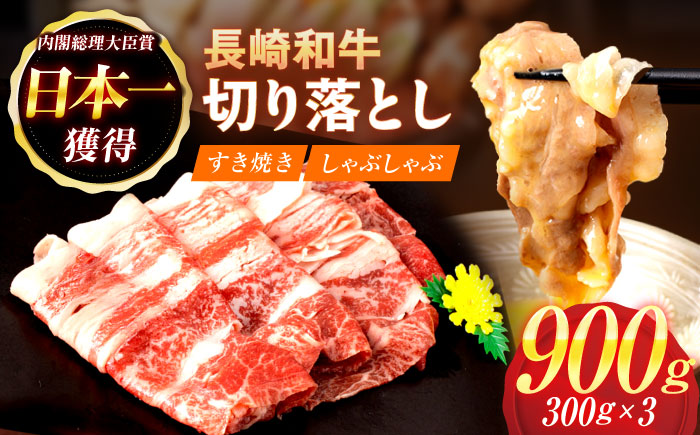 【すき焼きやしゃぶしゃぶに】長崎和牛 切り落とし 計900g（300g×3パック）【日本ハムマーケティング株式会社】[OAU014] / 牛肉 長崎 日本ハム 牛肉 切り落とし 国産牛 すきやき きりおとし