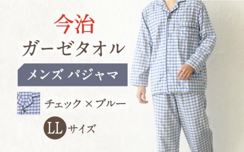 【LL：チェック：ブルー】今治ガーゼタオル メンズ パジャマ 〈Kaimin Labo〉 【カイタックファミリー】[OAW001-12]