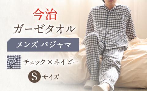 【S：チェック：ネイビー】今治ガーゼタオル メンズ パジャマ 〈Kaimin Labo〉 【カイタックファミリー】[OAW001-13]
