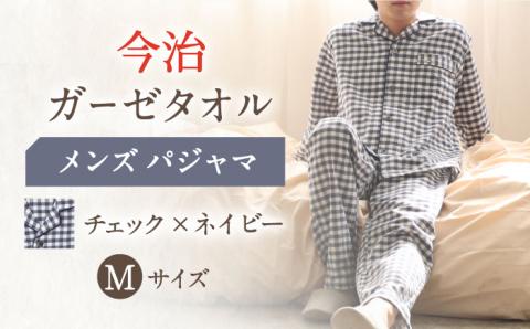 【M：チェック：ネイビー】今治ガーゼタオル メンズ パジャマ 〈Kaimin Labo〉 【カイタックファミリー】[OAW001-14]