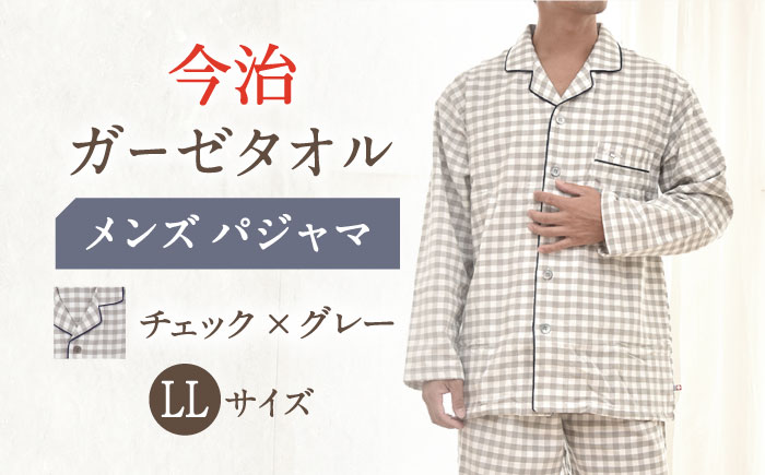 【LL ：チェック：グレー】今治ガーゼタオル メンズ パジャマ 〈Kaimin Labo〉 【カイタックファミリー】[OAW001-20]