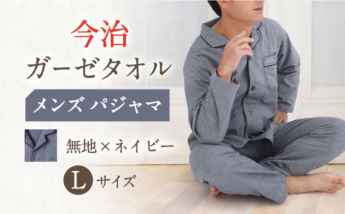 【L：無地：ネイビー】今治ガーゼタオル メンズ パジャマ 〈Kaimin Labo〉 【カイタックファミリー】[OAW001-23]