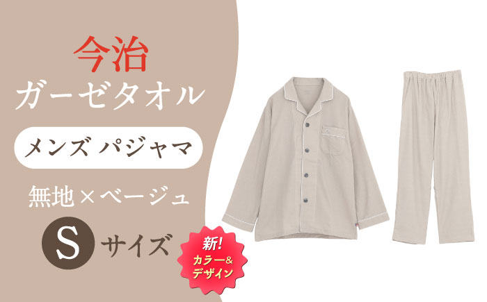 【Sサイズ：無地：ベージュ】 〈Kaimin Labo〉今治ガーゼタオル メンズ パジャマ【カイタックファクトリー】 [OAW001-25]