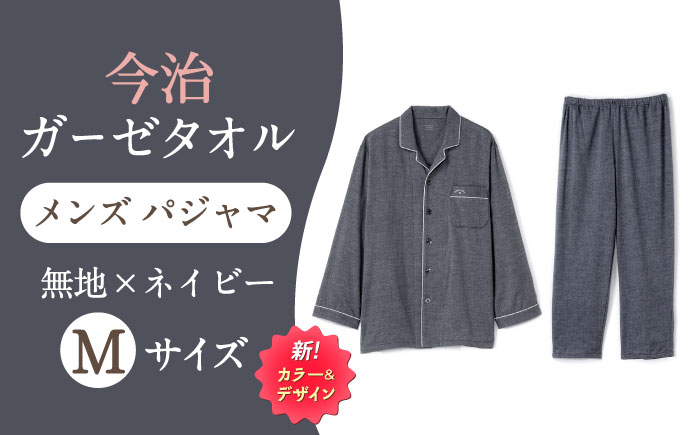 【Mサイズ：無地：ネイビー】 〈Kaimin Labo〉今治ガーゼタオル メンズ パジャマ【カイタックファクトリー】 [OAW001-30]